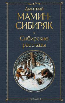 Обложка Сибирские рассказы Дмитрий Мамин-Сибиряк