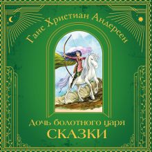 Обложка Дочь болотного царя. Сказки Ганс Христиан Андерсен