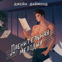 Обложка Пленительная мелодия Джейн Даймонд