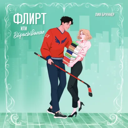 Обложка Флирт или вбрасывание Лия Бруннер