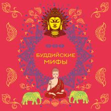 Обложка Буддийские мифы