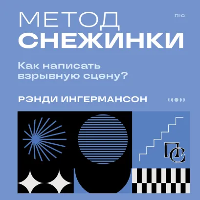 Обложка Метод снежинки. Как написать взрывную сцену? Рэнди Ингермансон