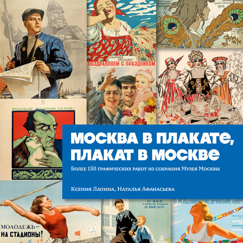 Москва в плакате, плакат в Москве. Более 150 графических работ из собрания Музея Москвы