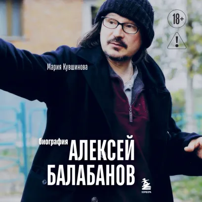 Обложка Алексей Балабанов. Биография Мария Кувшинова