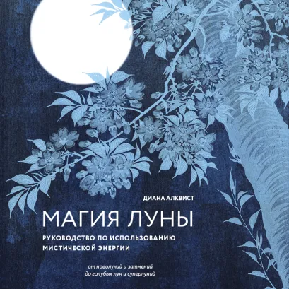 Обложка Магия Луны: руководство по использованию мистической энергии Диана Алквист