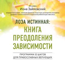 Обложка Лоза истинная: книга преодоления зависимости Игумен Иона