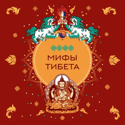 Обложка Мифы Тибета
