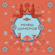 Обложка Мифы шумеров