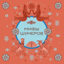 Мифы шумеров
