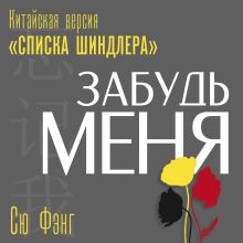 Обложка Забудь меня. Китайская версия «Списка Шиндлера» Сю Фэнг