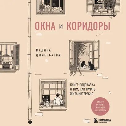 Обложка Окна и коридоры. Книга-подсказка о том, как начать жить интересно Мадина Джиенбаева