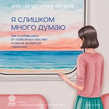 Обложка Я слишком много думаю. Как я избавилась от тревожных мыслей и нашла душевную гармонию Ким Хэ Нам