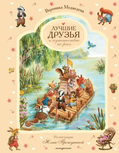 Обложка Лучшие друзья и путешествие по реке Вероника Медведева
