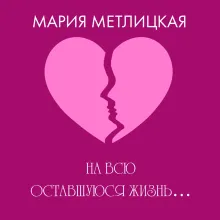 На всю оставшуюся жизнь…