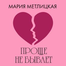 Обложка Проще не бывает Мария Метлицкая