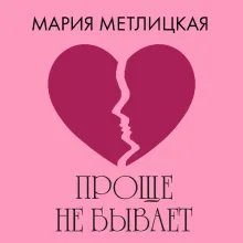 Проще не бывает