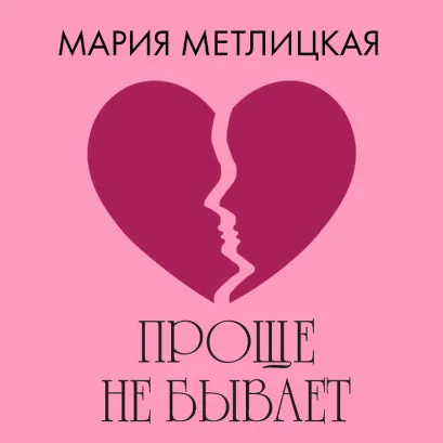 Обложка Проще не бывает Мария Метлицкая