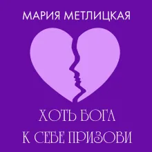 Хоть Бога к себе призови