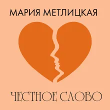 Честное слово