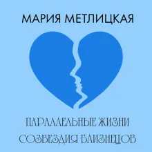 Параллельные жизни созвездия Близнецов