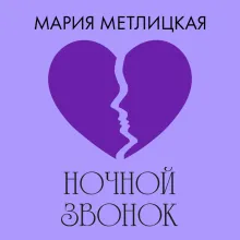 Ночной звонок