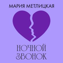 Обложка Ночной звонок Мария Метлицкая