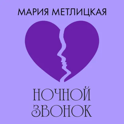 Обложка Ночной звонок Мария Метлицкая