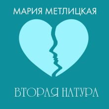 Вторая натура