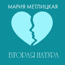 Вторая натура