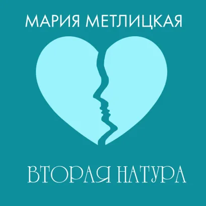Обложка Вторая натура Мария Метлицкая