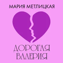 Дорогая Валерия