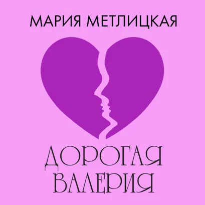 Обложка Дорогая Валерия Мария Метлицкая