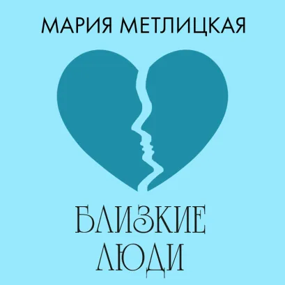 Обложка Близкие люди Мария Метлицкая