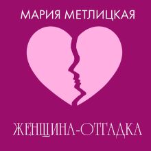 Обложка Женщина-отгадка Мария Метлицкая