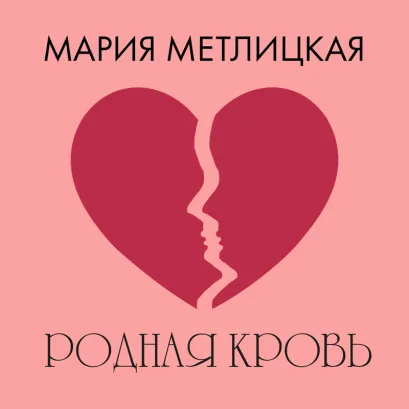 Обложка Родная кровь Мария Метлицкая