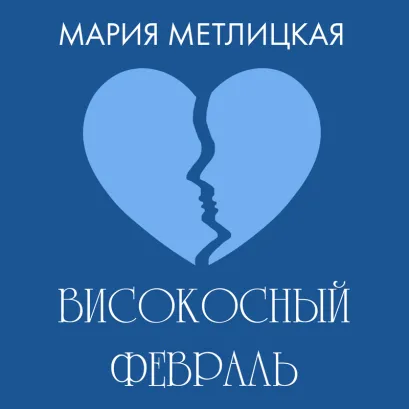 Обложка Високосный февраль Мария Метлицкая