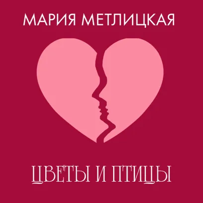 Обложка Цветы и птицы Мария Метлицкая