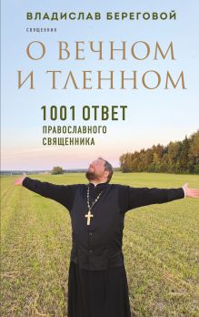 Обложка О вечном и тленном. 1001 ответ православного священника Владислав Береговой