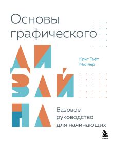 Обложка Основы графического дизайна. Базовое руководство для начинающих Крис Тафт Миллер