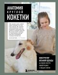 Анатомия круглой КОКЕТКИ. Конструктор вязаной одежды на любую фигуру, любой размер, с любым узором