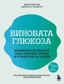 В гармонии с глюкозой. Привлекательность, идеальный вес и здоровая кожа через 28 дней