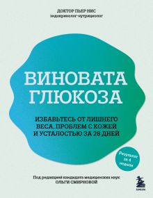 Обложка Виновата глюкоза. Избавьтесь от лишнего веса, проблем с кожей и усталостью за 28 дней Пьер Нис