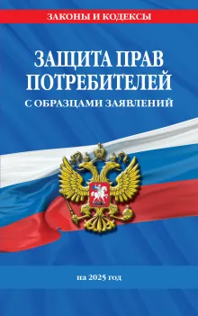 Защита прав потребителей с образцами заявлений на 2025 г.
