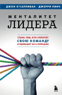 Обложка Менталитет лидера. Стань тем, кто сплотит свою команду и приведет ее к победам Джон ОСалливан, Джерри Линч