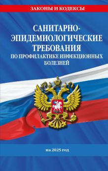 Обложка СанПиН 3 3686-21. Санитарно-эпидемиологические требования по профилактике инфекционных болезней на 2025 год