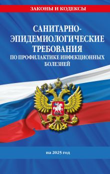 Обложка СанПиН 3 3686-21. Санитарно-эпидемиологические требования по профилактике инфекционных болезней на 2025 год 