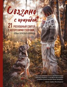 Обложка СВЯЗАНО С ПРИРОДОЙ! 21 роскошный свитер с авторскими узорами, чтобы согреться в холода Анна-София Винтерсол