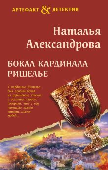 Обложка Бокал кардинала Ришелье Наталья Александрова