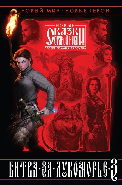 Обложка Битва за Лукоморье. Книга 3 Роман Папсуев, Вера Камша