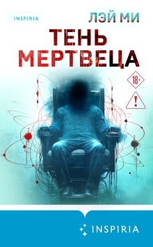 Обложка Тень мертвеца. Последнее дело Фан Му Лэй Ми